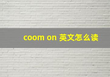 coom on 英文怎么读